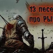 13 Песен Про Рыцарей Рок Метал Сборник