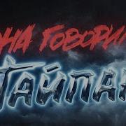 Тайпан Так Влюблена