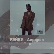 Рейви Аирдроп