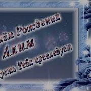 С Днём Рождения Алим