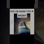 Это Лучшее Что Я Видел Лучшее Tik Tok