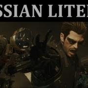 Russian Literal Deus Ex Human Revolution