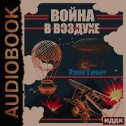 Уэллс Герберт Война В Воздухе