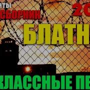 Реальный Блатняк Отборный Сборник Конкретного Шансона