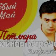 Ласковый Май Случайная Встреча