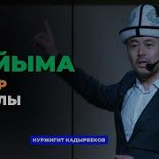 Нуржигит Кадырбеков 2021