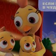 Цветняшки Если Веришь В Чудеса Бонусная Серия Развивающий Мультик Для Малышей