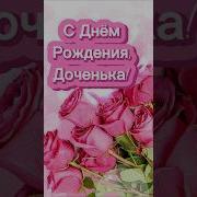 Музыкальная Открытка С Днем Рождения Доченька
