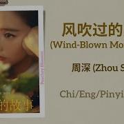 风吹过的晨曦 Wind Blown Morning Sun 周深 Zhou Shen 玫瑰故事 The Tale Of Rose