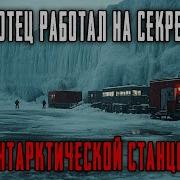 Страшные Истории Про Антарктиду