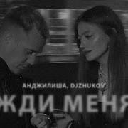 Жди Меня Анджилиша