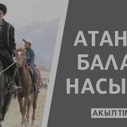 Атанын Балага Насыяты Акыл Time Уя