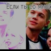 Тоха Соня Если Ты Со Мной Школа2