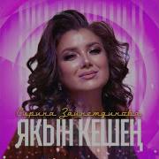 Сирина Зайнутдинова Все Песни