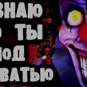 Страшилки От Дядюшки Я Знаю Что Ты Под Кроватью