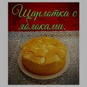 Посмотрите Какой Яблочный Пирог Я Сделал