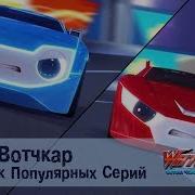 Лига Watchcar Сезон 1