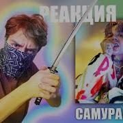 Самурай Элджей Реакция