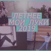 My Summer Outfits Что Я Буду Носить Этим Летом