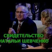 Свидетельство Натальи Шевченко Вячеслав Бойнецкий