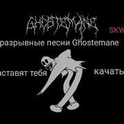 Песни Ghostemane От Которых Хочется Разносить