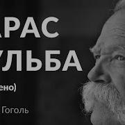 Тарас Бульба Дуже Скорочено