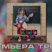 Милана Хаметова Пришли Мне Воздушный Поцелуй