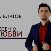 Песни Славы Благова 2020