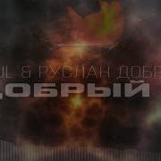 Soul Ruslan Добрый Я