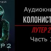 Влад Лей Колонисты 5