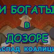 Диалоги Из Три Богатыря И Морской Царь