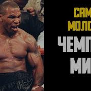 Майк Тайсон Величайший Чемпион