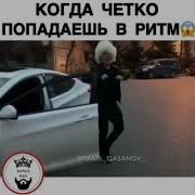 Когда Четко Попадаешь В Ритм