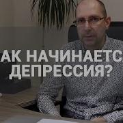 Рассказывают Про То Как Развивается Депрессия