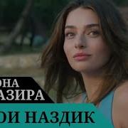 Афсона Дар Чазира Кисми 1