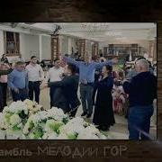Ильяс Абдурахманов Мадина Ансамбль Мелодии Гор