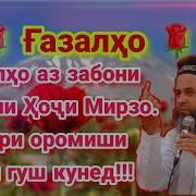Ғазалҳо Ин Чи Шурест Ҳоҷи Мирзо 2019