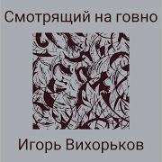 Модератору Тик Тока Яйцами Стучат В Кадык Песня