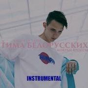 Тима Белорусских Мокрые Кроссы Instrumental Remake
