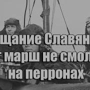 Этот Марш Не Смолкал На Перронах