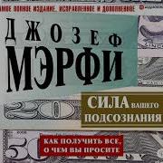 Сила Вашего Подсознания Как Получить Все О Чем Вы Просите