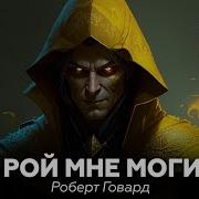 Мифы Ктулху Аудиокнига