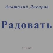 Радовать Ноты Для Саксофона