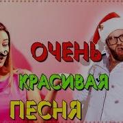Улетный Новый Год Песня