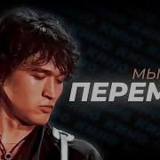 Кино Перемен Новое Звучание