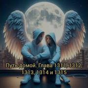 Глава 1311 Путь Домой