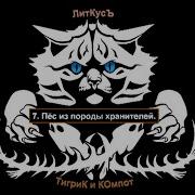 Пес Из Породы Хранителей