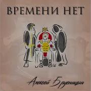 Алексей Брусницын Времени Нет