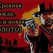 Red Dead Redemption 2 Кровная Вражда Старая И Новая