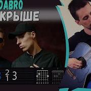 На Крыше На Гитаре